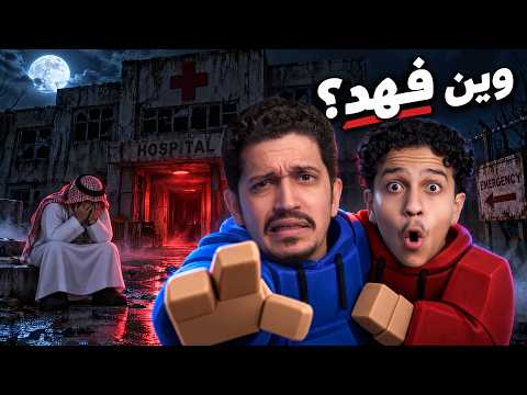 تحدي ماب وين فهد؟ روبلوكس