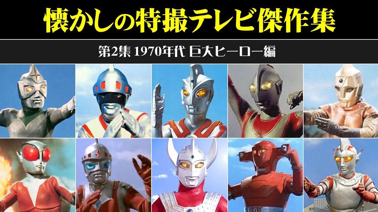 懐かしの特撮テレビ傑作集＜第2集 1970年代 巨大ヒーロー編＞