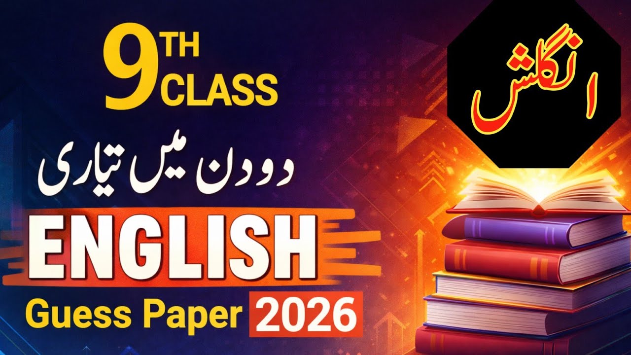 🔥Class 9th English Guess Paper 2026 | 9 English Guess Paper 2026 | 9 English Guess Paper 2026