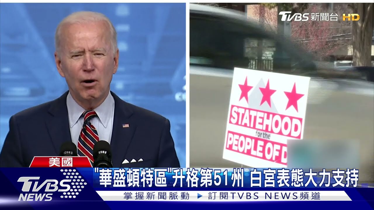 美國將有第51州?! 「華盛頓特區升格案」本周表決