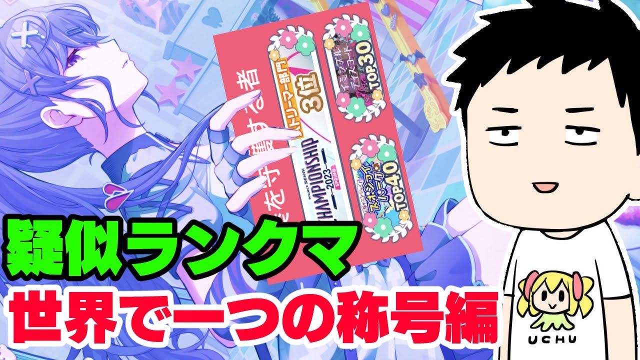 【プロセカ】皆との過酷な戦いのお陰でストリーマー部門3位になれた男の疑似ランクマ4月号【にじさんじ/社築】