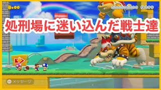 処刑場で生き抜く方法！マリオメーカー１５