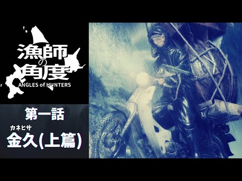 【近未來科幻漁村物語】漁師の角度 第一話 金久(上篇 )
