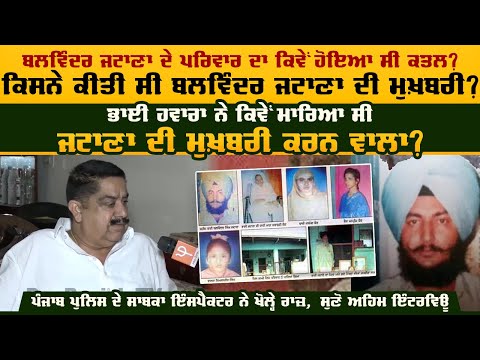 Balwinder Jatana ਦੇ ਪਰਿਵਾਰ ਦਾ ਕਿਵੇਂ ਹੋਇਆ ਸੀ ਕਤਲ, ਕਿਸਨੇ ਕੀਤੀ ਸੀ ਮੁਖ਼ਬਰੀ | Pro Punjab Tv