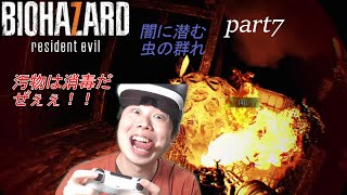 【rezidentevil7 PSVR】part7 虫だらけの館。気持ち悪さが半端ない。