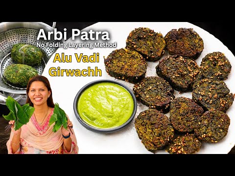बिना लपेटे अरबी के पत्तो की मज़ेदार रेसिपी |  Alu Vadi Recipe | Gujrati Patra | Girwachh |  Rickwachh