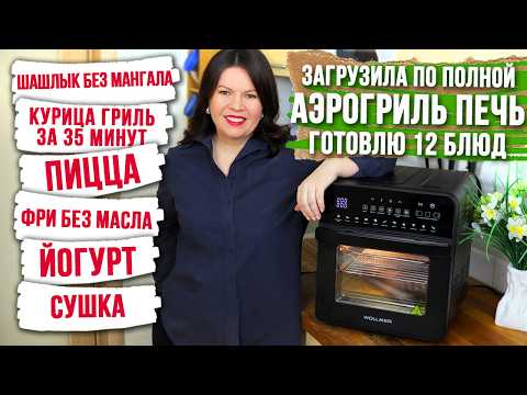 АЭРОГРИЛЬ ПЕЧЬ заменит 10 приборов на кухне | ПОЛНЫЙ ОБЗОР и ТЕСТ режимов Wollmer AF205 Monolith