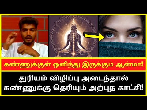 கண்ணுக்குள் ஒளிந்து இருக்கும் ஆன்மா | Motivational Speaker Paramporul Foundation Mahavishnu speech