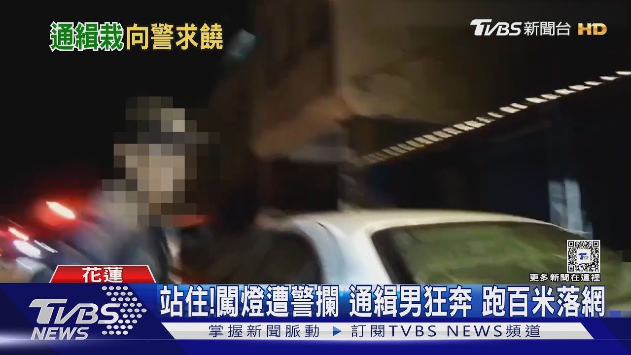 站住!闖燈遭警攔 通緝男狂奔跑百米落網