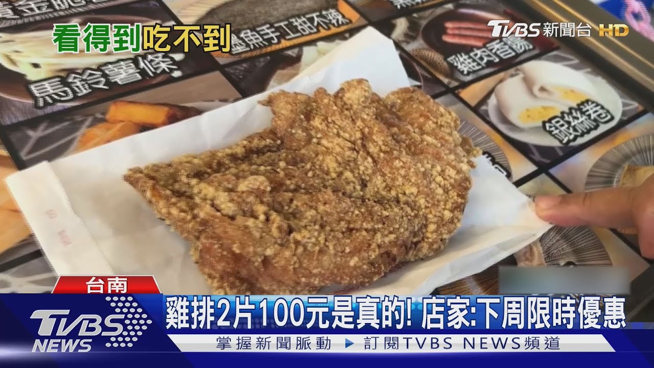 布條掛雞排2片100元假的? 顧客買嘸怒了 店家澄清:活動日還沒到啦