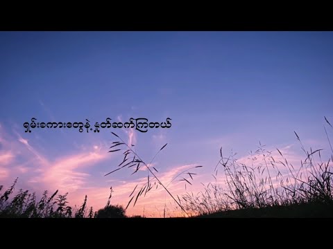 ရှမ်းစကားလေးနဲ့နှုတ်ဆက်ကြမယ် - စိုင်းဆိုင်မောဝ် (Cover by Mercy K)