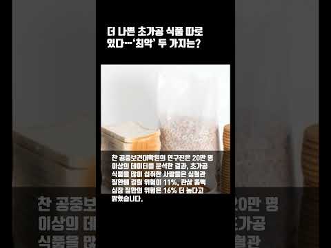 더 나쁜 초가공 식품 따로 있다.