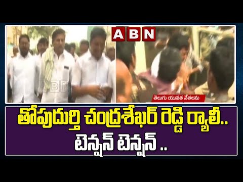 వైసీపీ తోపుదుర్తి చంద్ర శేఖర్ రెడ్డి ర్యాలీ.. టెన్షన్ టెన్షన్ .. || TDP Vs YSRCP || ABN Telugu