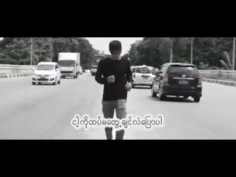 မုန္း🎧🎧🎧 ေတးဆို - ႐ာ၀န  သီခ်င္အသစ္ေလးလာျပီး