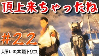 【人喰いの大鷲トリコ】少年と大鷲の凸凹コンビで冒険！#22