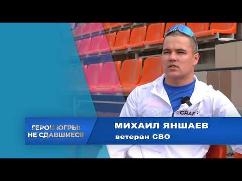 Герои Югры: Не сдавшиеся | Михаил Яншаев