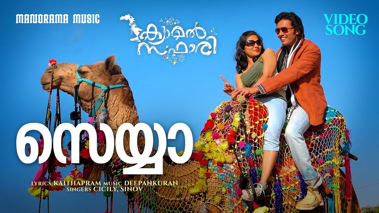 Sayyan | Camel Safari | Video Song | Cicily | Kaithapram | Deepankuran | Jayaraj