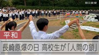 長崎への原爆投下から81年　高校生たちが「人間の鎖」、浦上天主堂ではミサも