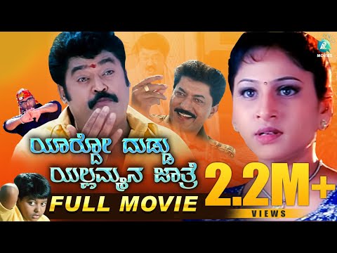 Yardo Duddu Yallammana Jathre | Kannada Comedy Full Movie | Jaggesh | Devaraj | Amrutha