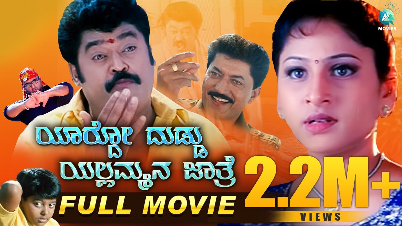 Yardo Duddu Yallammana Jathre | Kannada Comedy Full Movie | Jaggesh | Devaraj | Amrutha