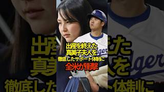 真美子夫人のサポートがとんでもない　#プロ野球 #shorts #大谷翔平
