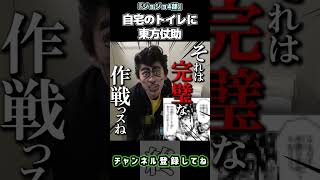 【ジョジョ】自宅のトイレに東方仗助【ジョジョの奇妙な冒険　第四部】