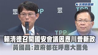 [討論] 黃國昌:川普總統以美國利益優先,我尊重