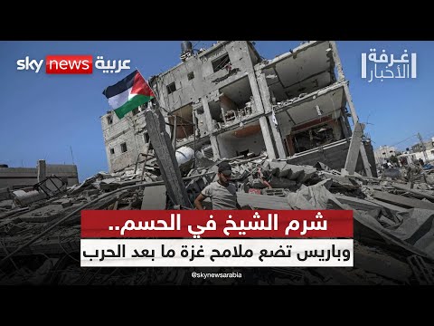 فيديو | غزة بين شرم الشيخ وباريس.. مساران قد يحددان مستقبل المنطقة! | #غرفة_الأخبار