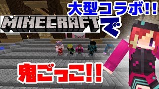 [大型コラボ]大物実況者達とマインクラフトでかくれんぼ!!#1[Minecraft]
