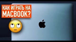 Как играть на MacBook?