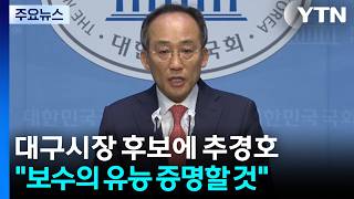 대구시장 후보에 추경호...보수의 유능함 증명할 것 / YTN