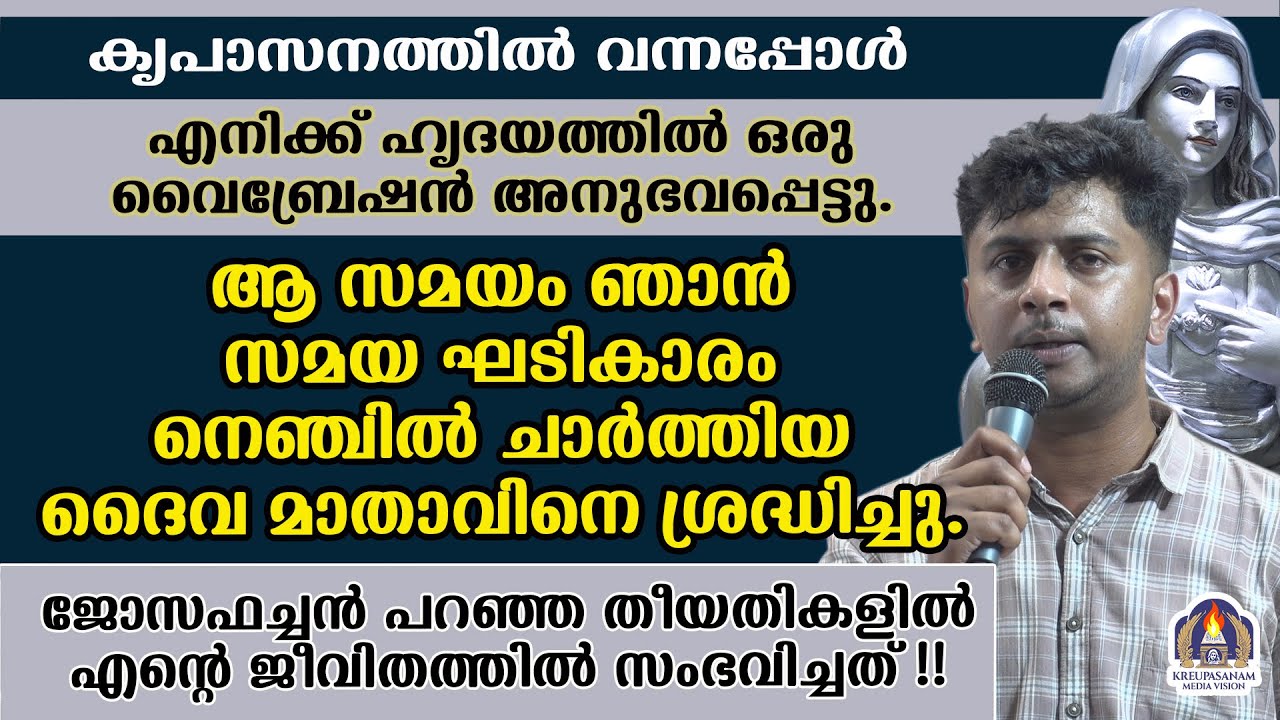 കൃപാസനത്തിൽ വന്നപ്പോൾ എനിക്ക് ഹൃദയത്തിൽ ഒരു വൈബ്രേഷൻ അനുഭവപ്പെട്ടു.ആ സമയം ഞാൻ സമയ ഘടികാരം നെഞ്ചിൽ