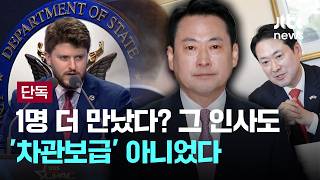 [LIVE] [단독] 1명 더 만났다? 그 인사도 '차관보급' 아니었다 [이슈PLAY] / JTBC News