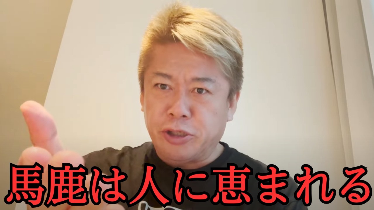 馬鹿は人に恵まれる？馬鹿を活かして行動しまくれ！　【 ホリエモン 切り抜き 堀江貴文 】