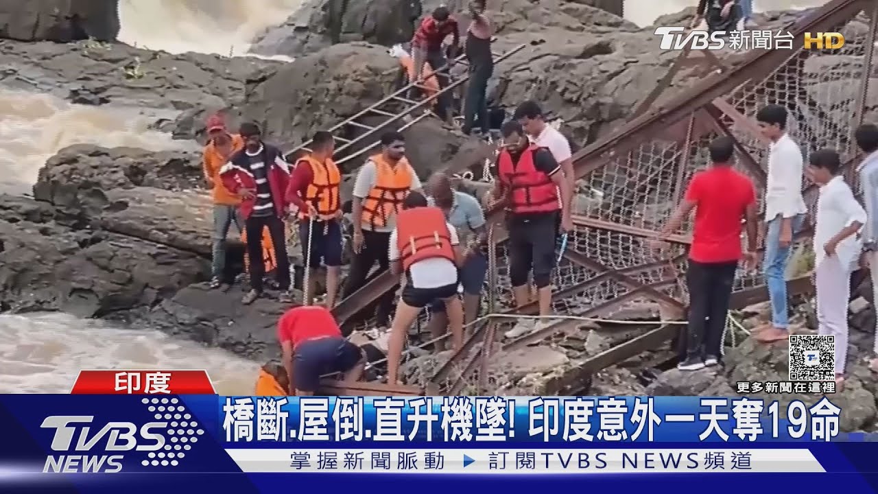 橋斷、屋倒、直升機墜毀! 印度各地傳意外 一天奪走19命