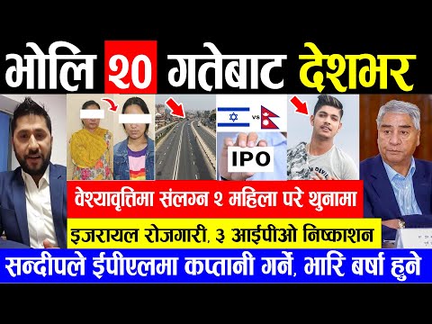 NEWS 🔴 भोलिबाट देशभर | वेश्यावृत्तिमा संलग्न २ महिला परे थुनामा, इजरायल रोजगारी, ३ आईपीओ निष्काशन