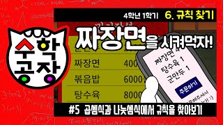 초등수학 4학년 1학기 6단원_규칙 찾기_⑤ 곱셈식과 나눗셈식에서 규칙을 찾아보기