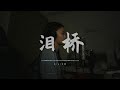 《淚橋》 “無心過問 你的心裡我的吻” Cover by DIOR大穎