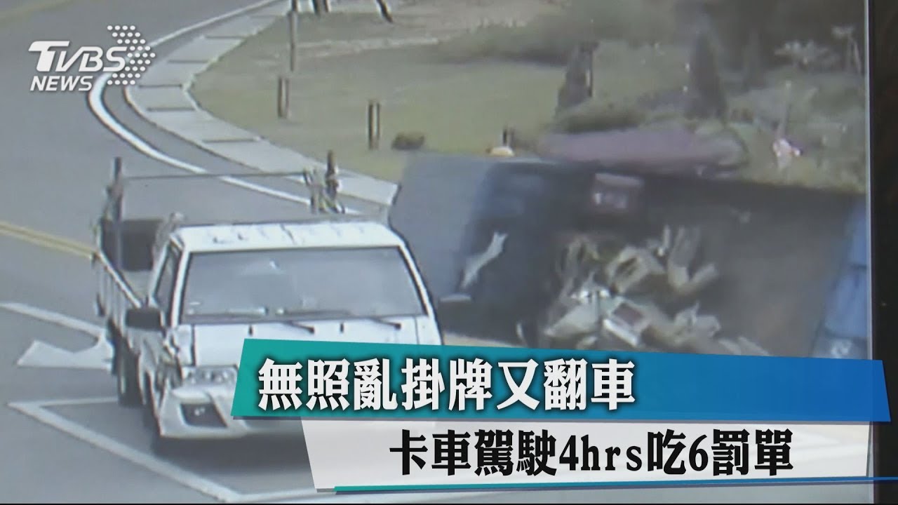 無照亂掛牌又翻車 卡車駕駛4hrs吃6罰單