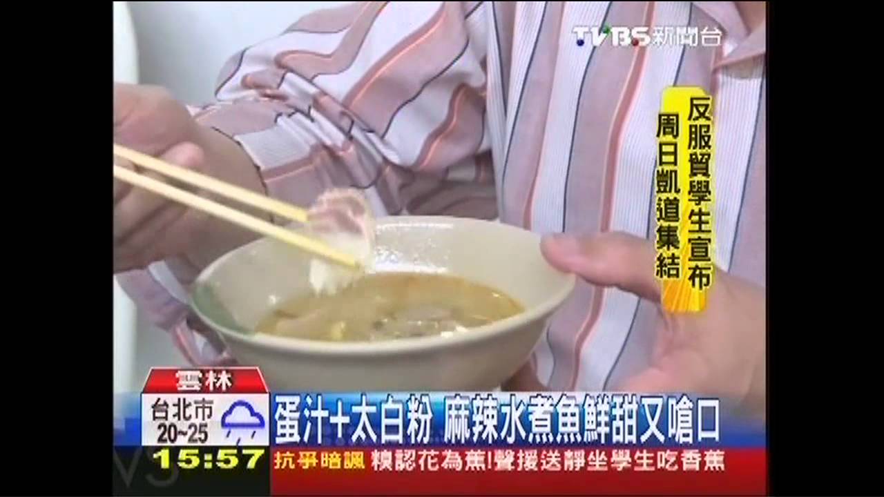 【好吃一點訣】 蛋汁加太白粉 麻辣水煮魚鮮甜又嗆口