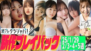 【グラジャパ！新作プレイバック】2025/1/29、2/3、2/4、2/5発売＜木村夢叶、矢野ななか、松本日向、聖菜、睦月まる（キミと永遠に）、佐野麗奈、さがすずか、竹井愛乃＞