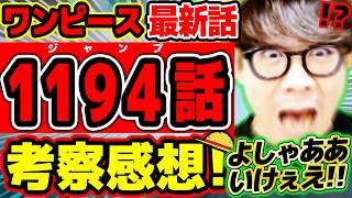 【 ワンピース最新1194話 】よしゃあああああああ！！！いけええええ！！！！！ゾロがエグい！！！魔気と覇王色がヤバい回！？※ジャンプネタバレ注意 / 考察感想