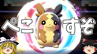 モルペコの時代が来てしまった件【ポケモンチャンピオンズ】【ゆっくり実況】