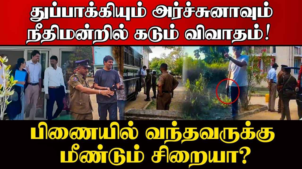 துப்பாக்கியை வைத்துமிரட்டிய விவகாரம் அர்ச்சுனா எம?