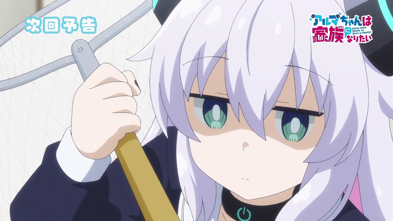 TVアニメ『アルマちゃんは家族になりたい』第2話「いただきます」予告