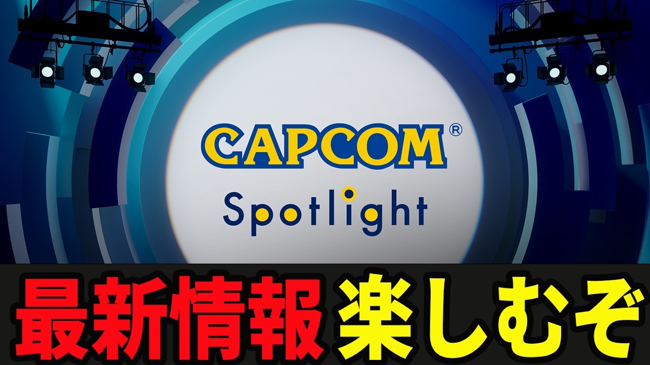 【CAPCOMミラー配信】カプコンスポットライトで最新作の情報をみてみよう