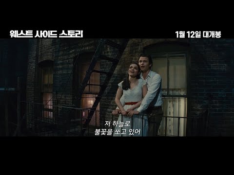 [웨스트 사이드 스토리] 레전드 뮤직 예고편