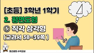 초등학교  3학년 1학기 수학 2단원 평면도형 (5차시)