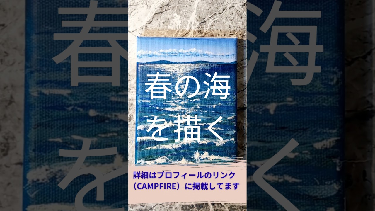 #淡路島アート 　 #クラウドファンディング　 #チャレンジ　 #65歳 #春