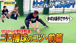 【必見】飛んでくるボールのバウンドを読むためには？、一番捕りやすい瞬間は？GG賞8回・名二塁手の辻さんが教える！“ゴロ”の捕り方の基本！【辻発彦のツジハツ!! #16】